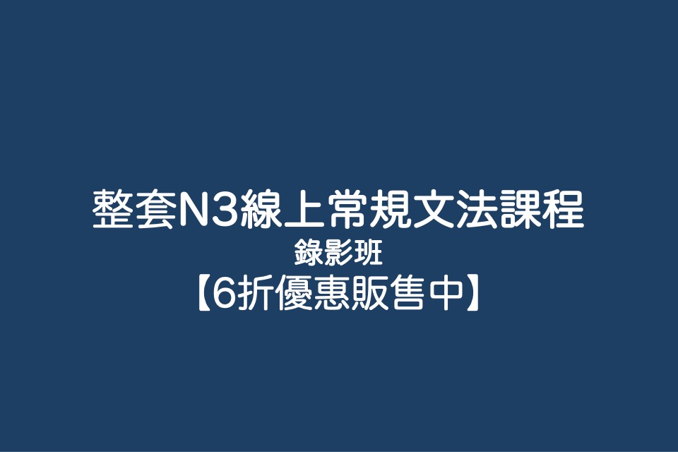 整套 N3線上常規文法課程錄影班