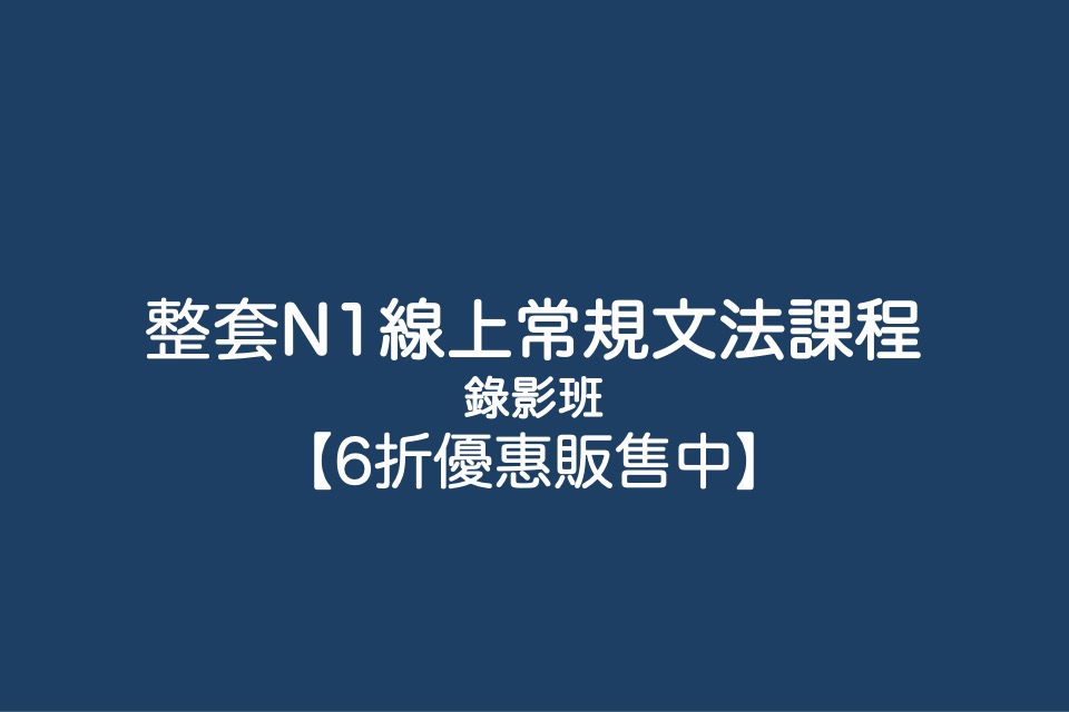 整套 N1線上常規文法課程錄影班