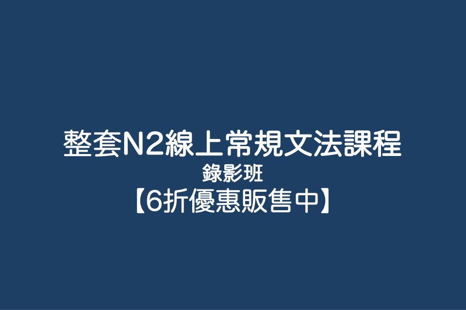 整套 N2線上常規文法課程錄影班