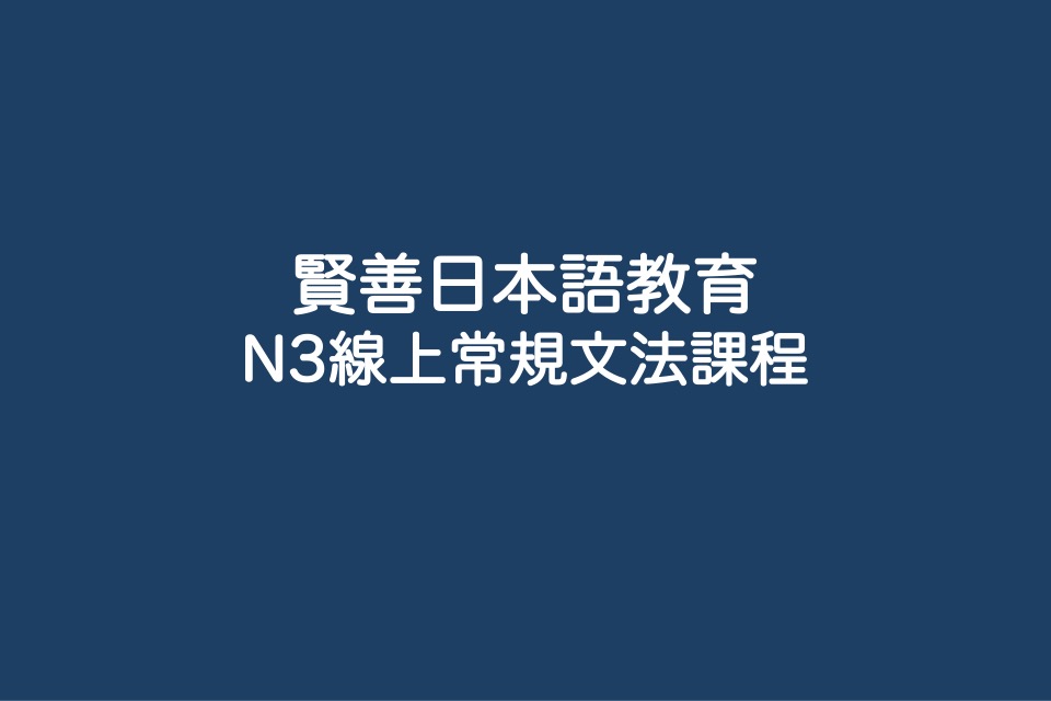 整套 N3線上常規文法課程錄影班