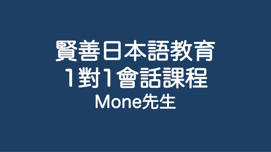 1對1會話課程 - Mone先生