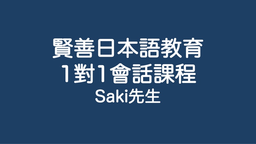 1對1會話課程 - Saki先生